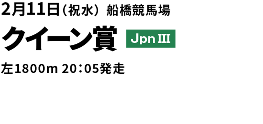 クイーン賞
