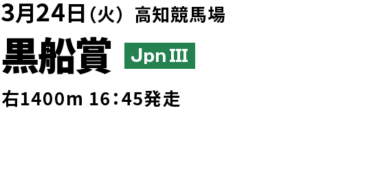 黒船賞