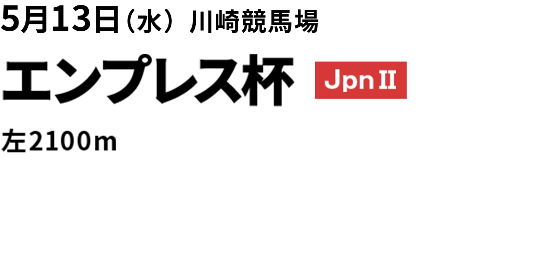 2026年5月13日(水) エンプレス杯 JpnII