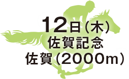 佐賀記念