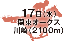 関東オークス