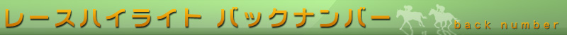 レースハイライト バックナンバー