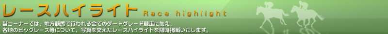レースハイライト