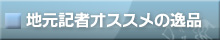 オススメの逸品