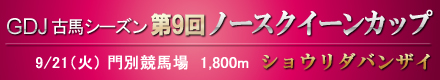 ノースクイーンカップ