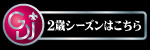 2歳シリーズ