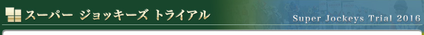 スーパージョッキーズトライアル タイトル