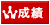 成績