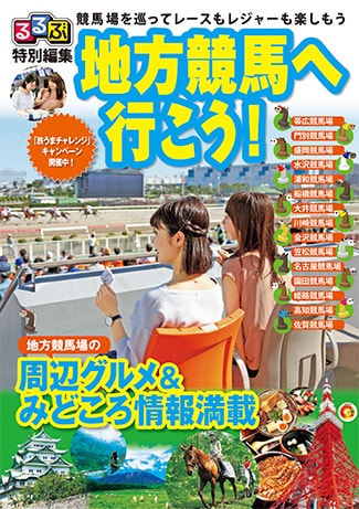 るるぶ ×「旅うま」