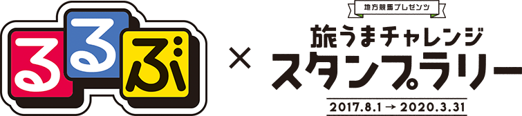 るるぶ ×「旅うま」